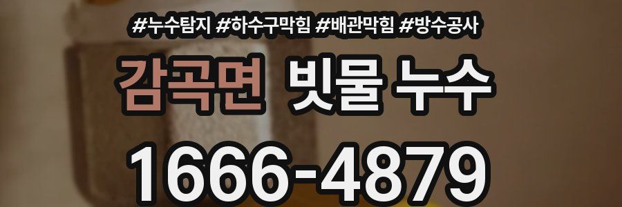 감곡면 빗물 누수