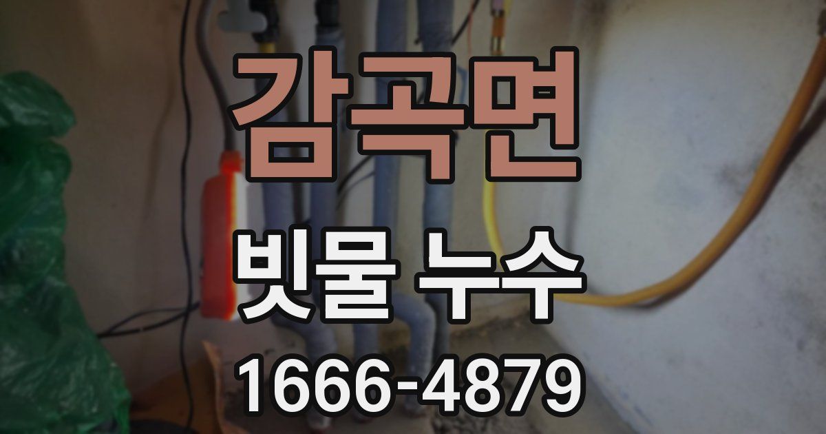 감곡면 빗물 누수