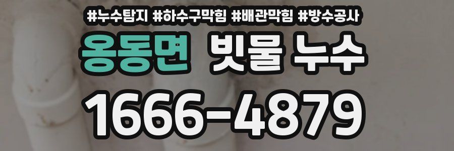옹동면 빗물 누수