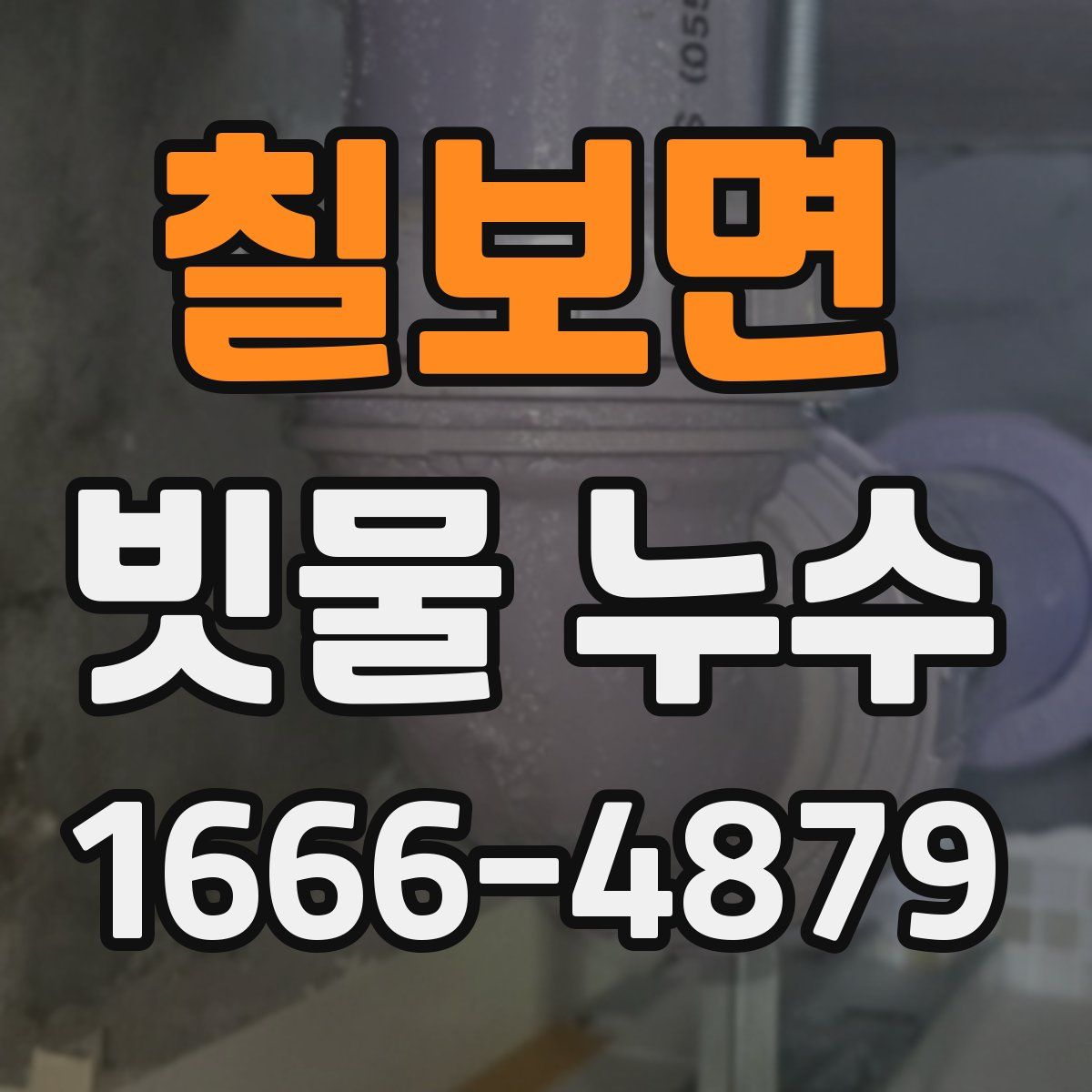 칠보면 빗물 누수