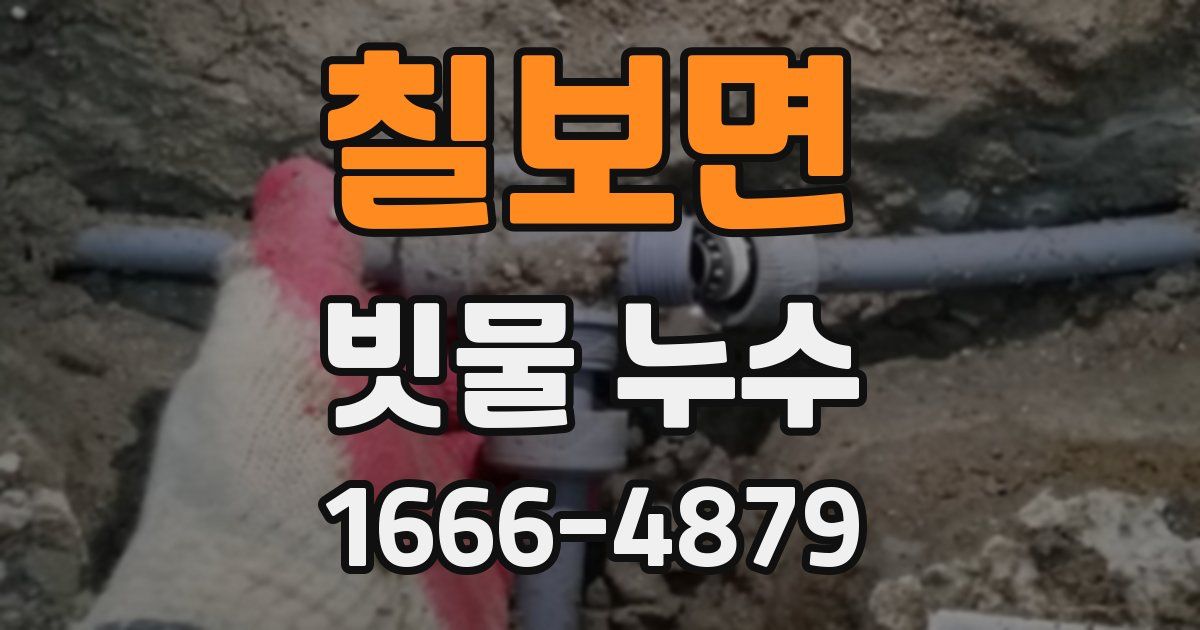 칠보면 빗물 누수
