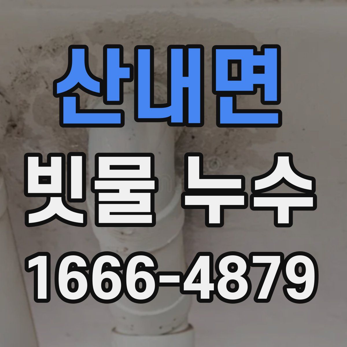 산내면 빗물 누수