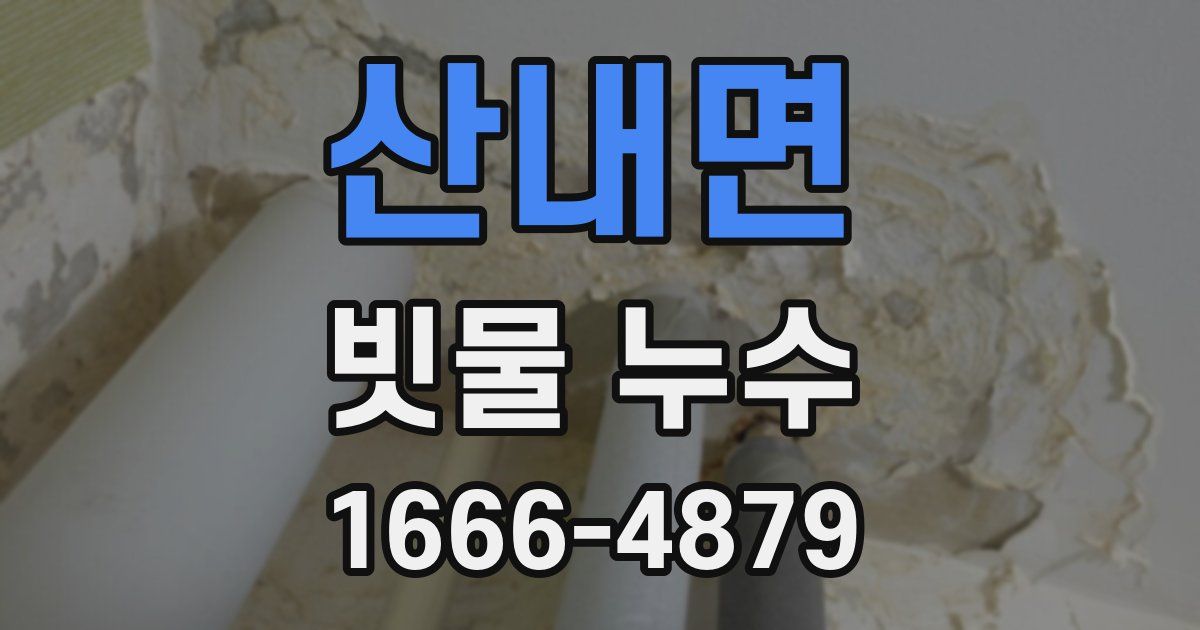 산내면 빗물 누수