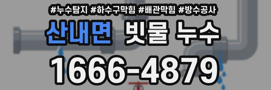산내면 빗물 누수