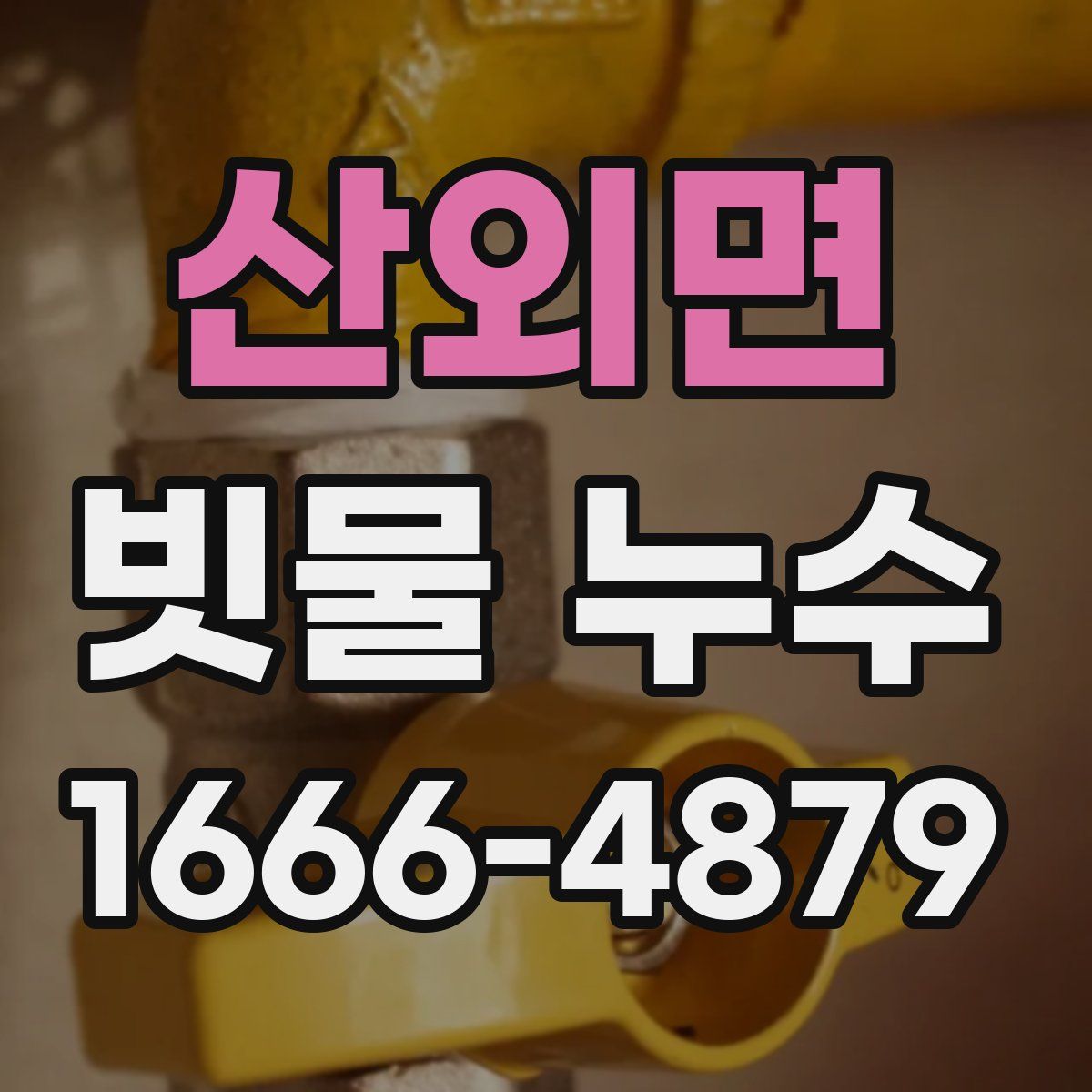 산외면 빗물 누수
