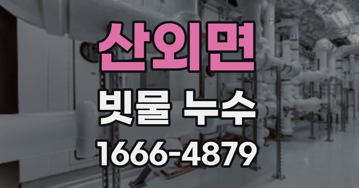 산외면 빗물 누수