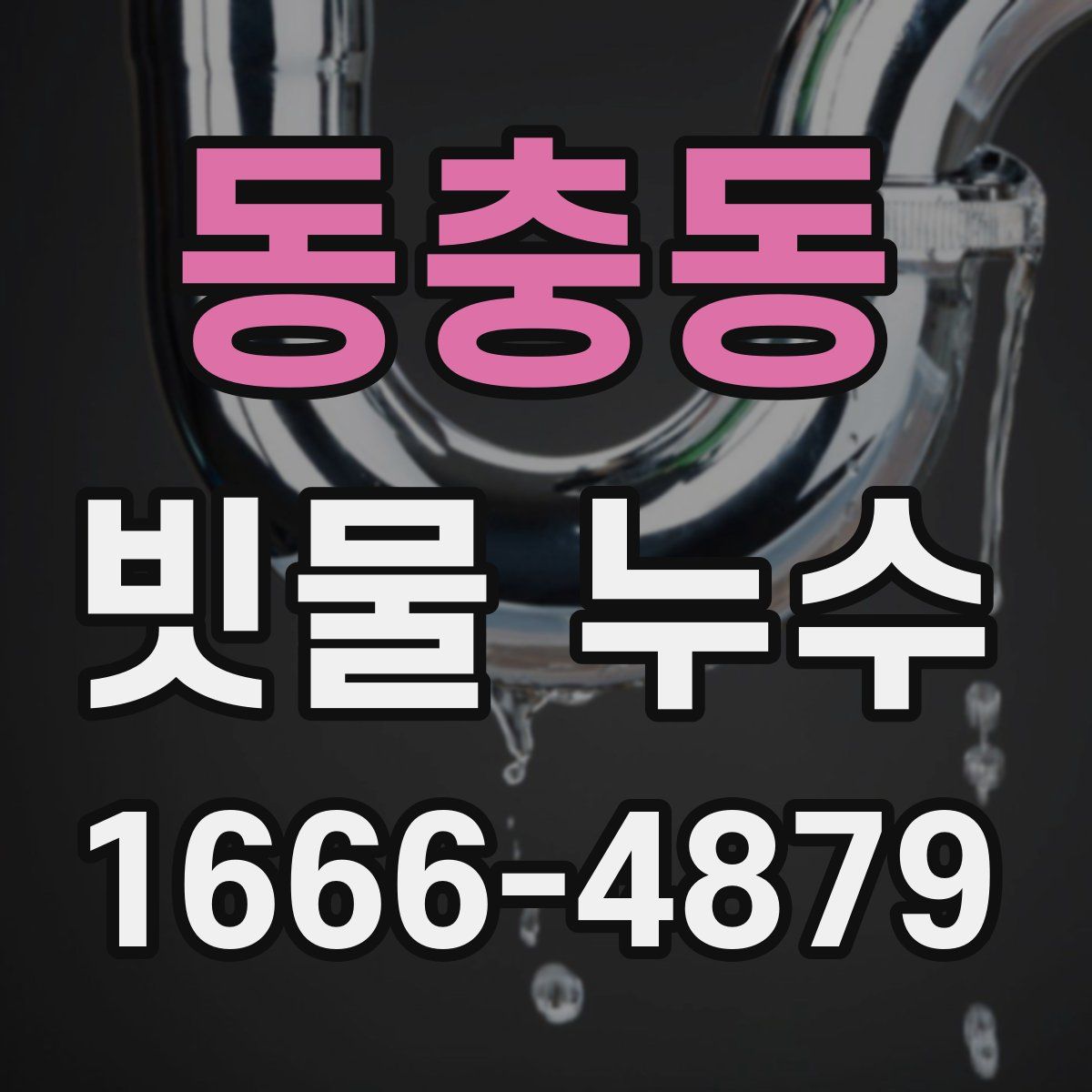 동충동 빗물 누수