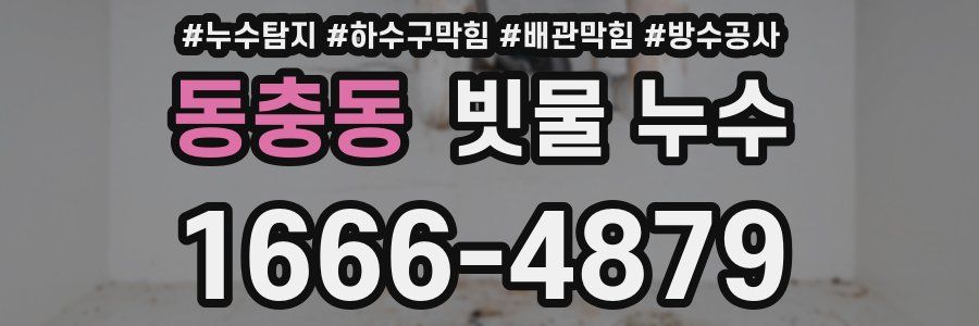 동충동 빗물 누수