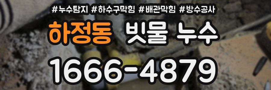 하정동 빗물 누수