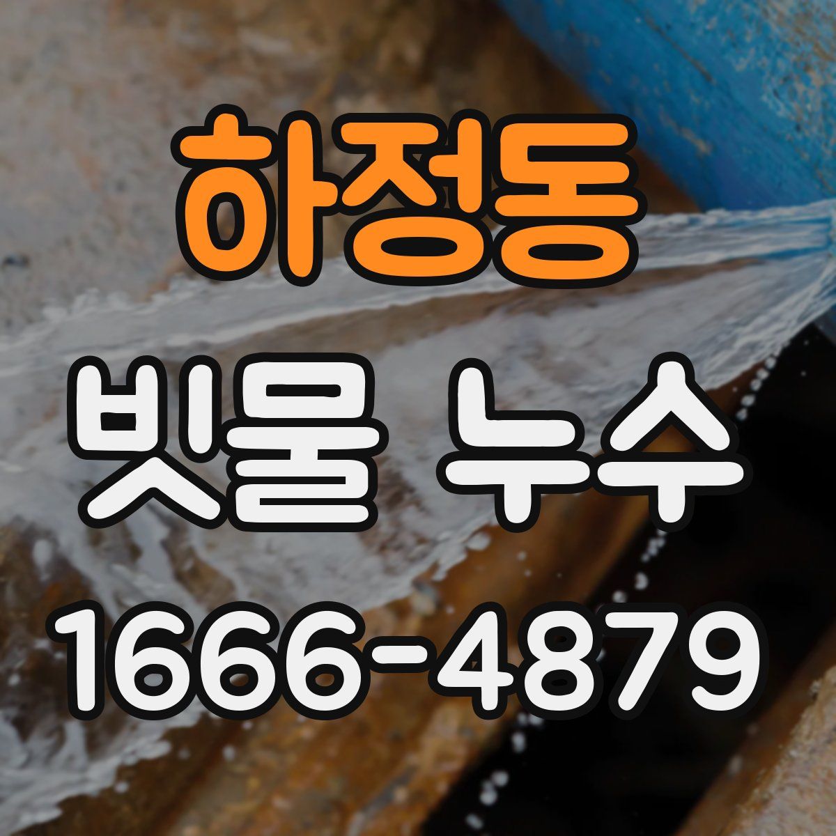 하정동 빗물 누수
