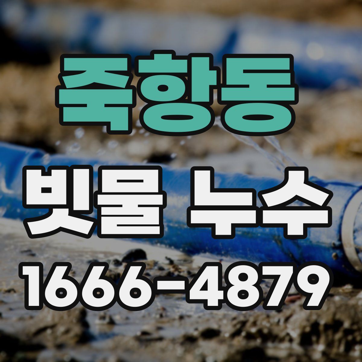 죽항동 빗물 누수
