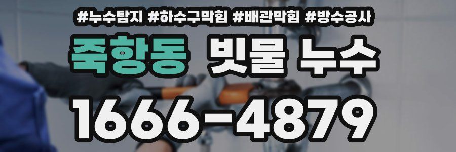 죽항동 빗물 누수