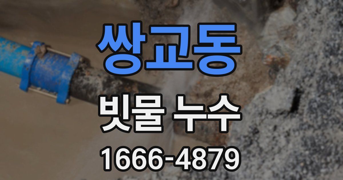 쌍교동 빗물 누수