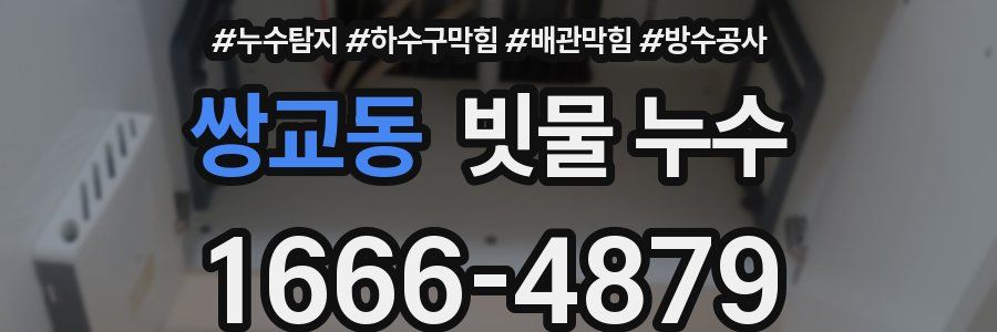 쌍교동 빗물 누수