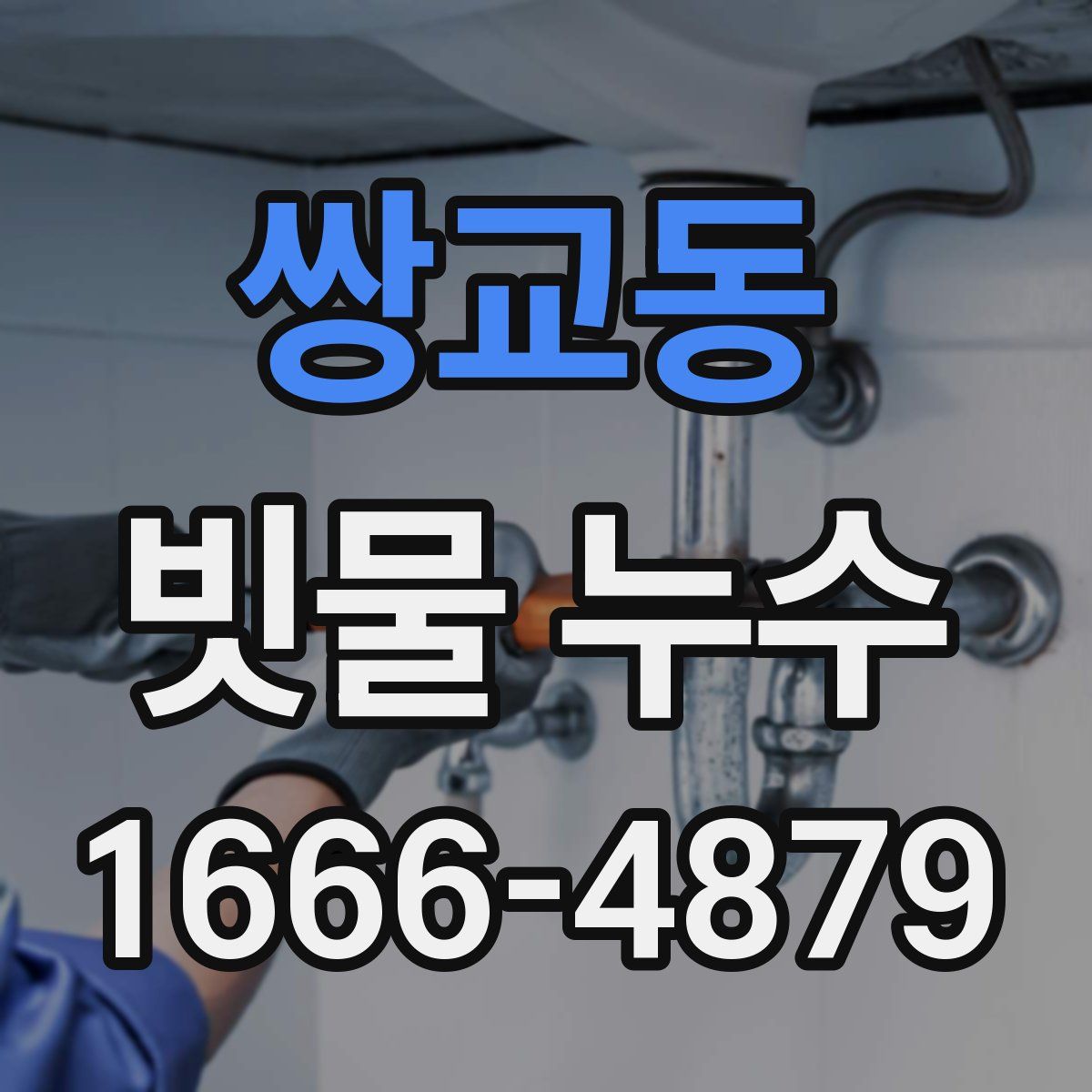 쌍교동 빗물 누수