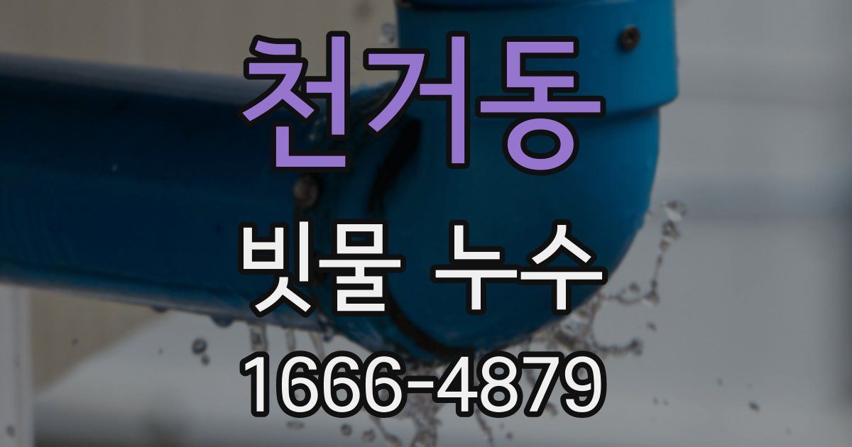 천거동 빗물 누수