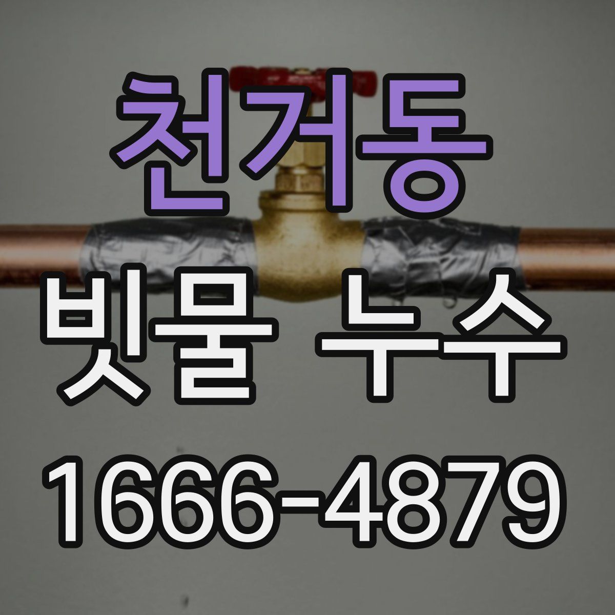 천거동 빗물 누수