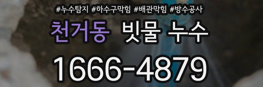 천거동 빗물 누수