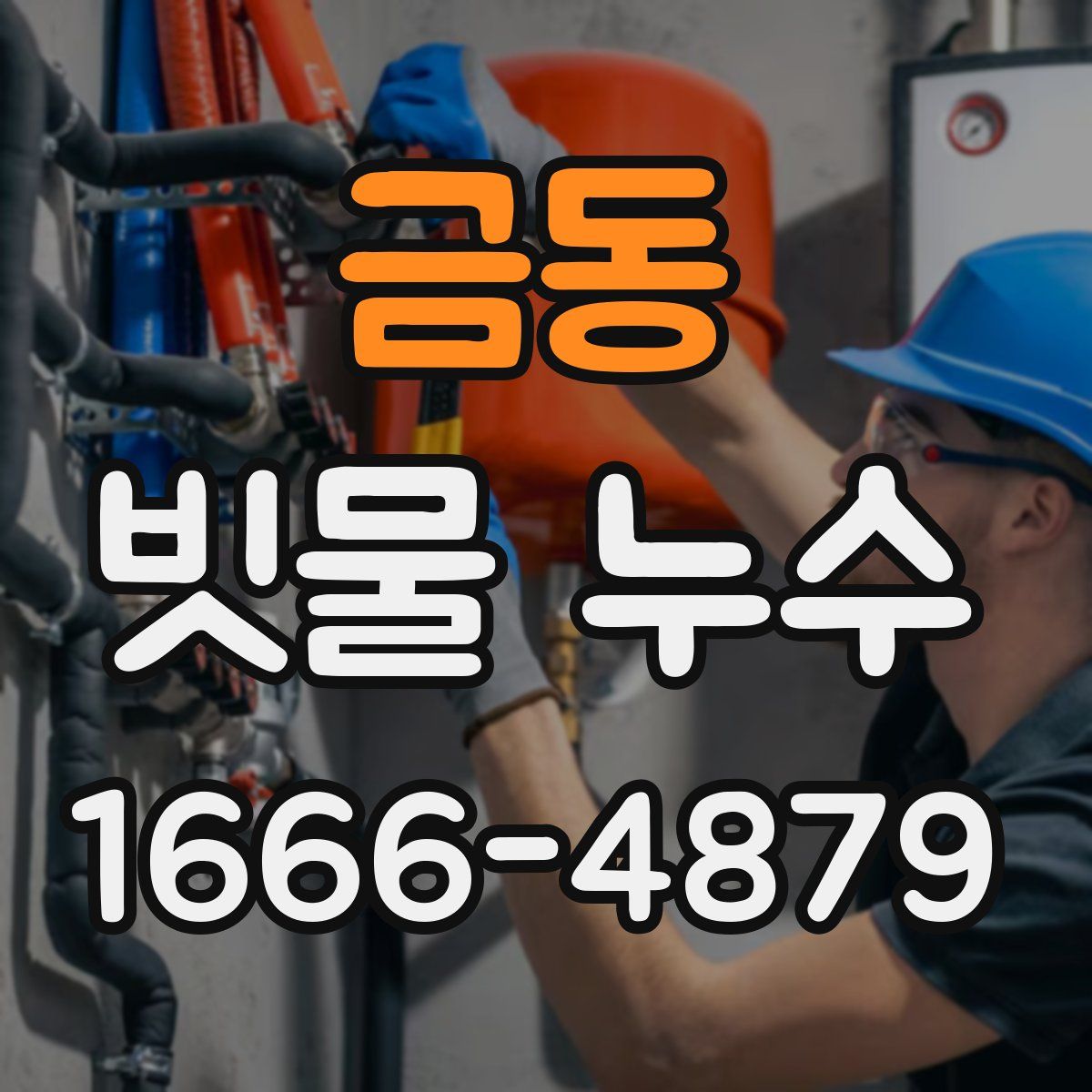 금동 빗물 누수