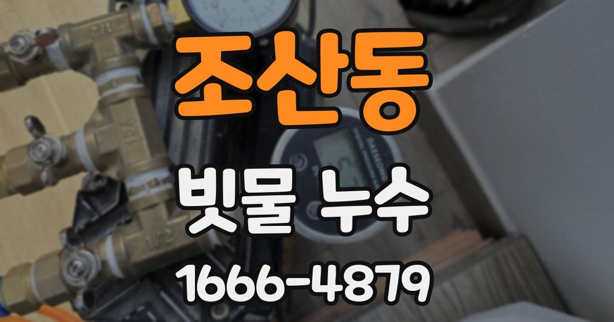 조산동 빗물 누수