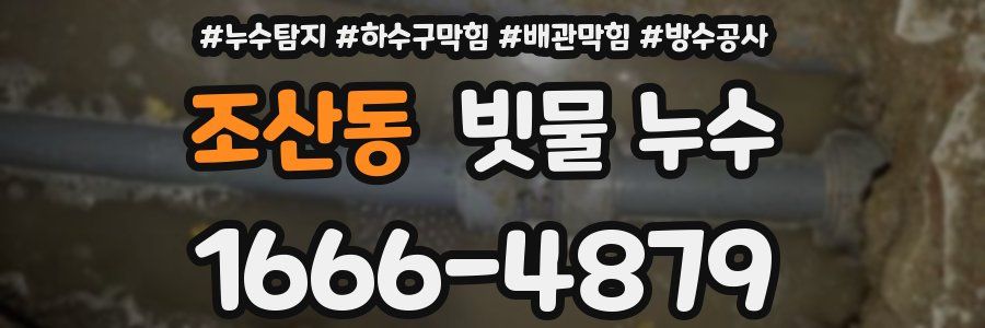 조산동 빗물 누수
