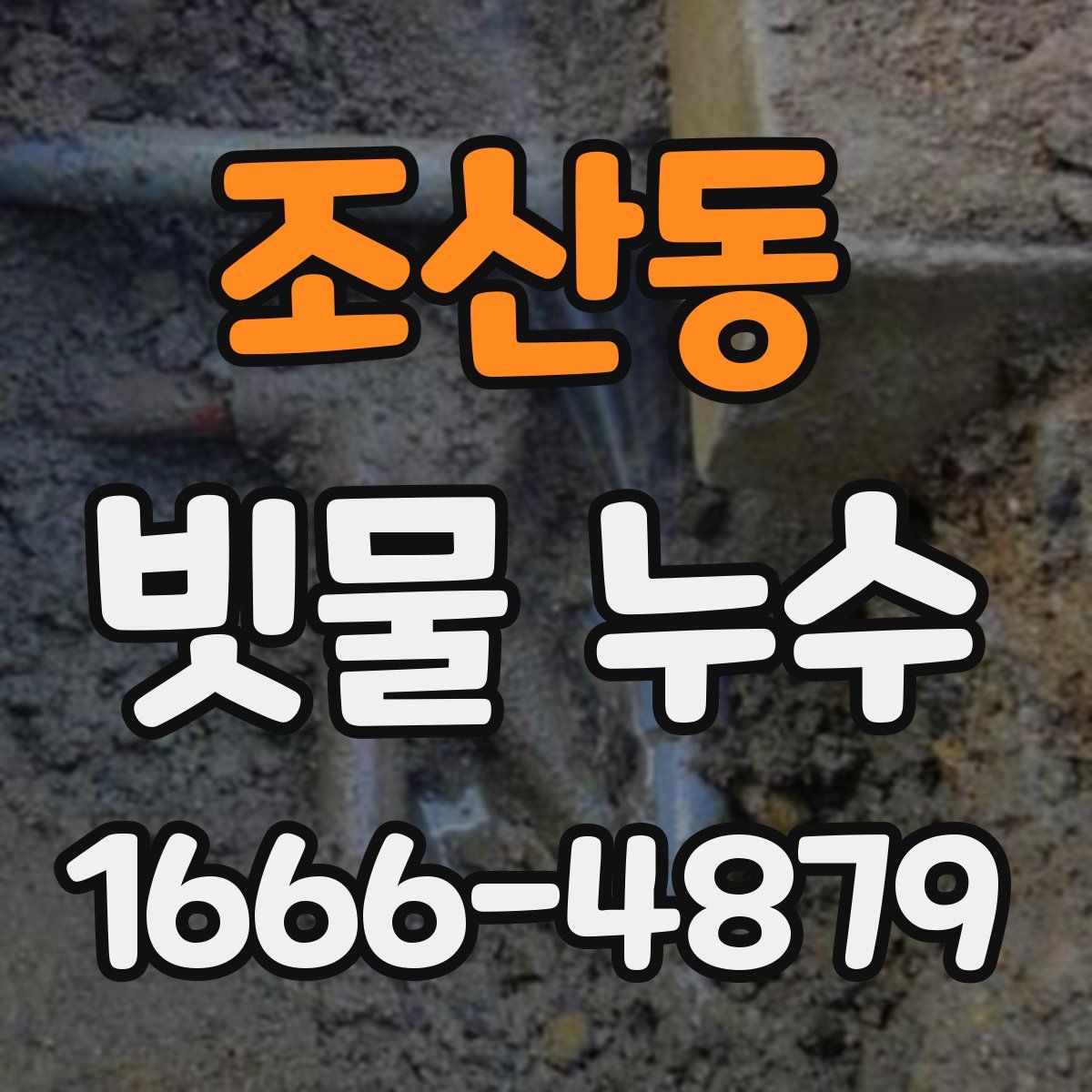 조산동 빗물 누수