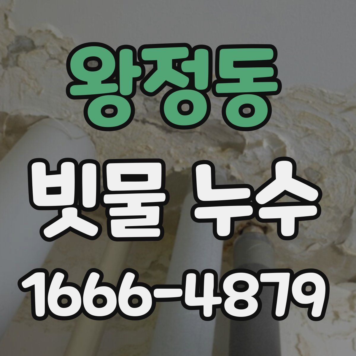왕정동 빗물 누수
