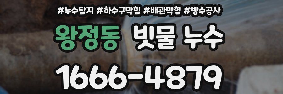 왕정동 빗물 누수