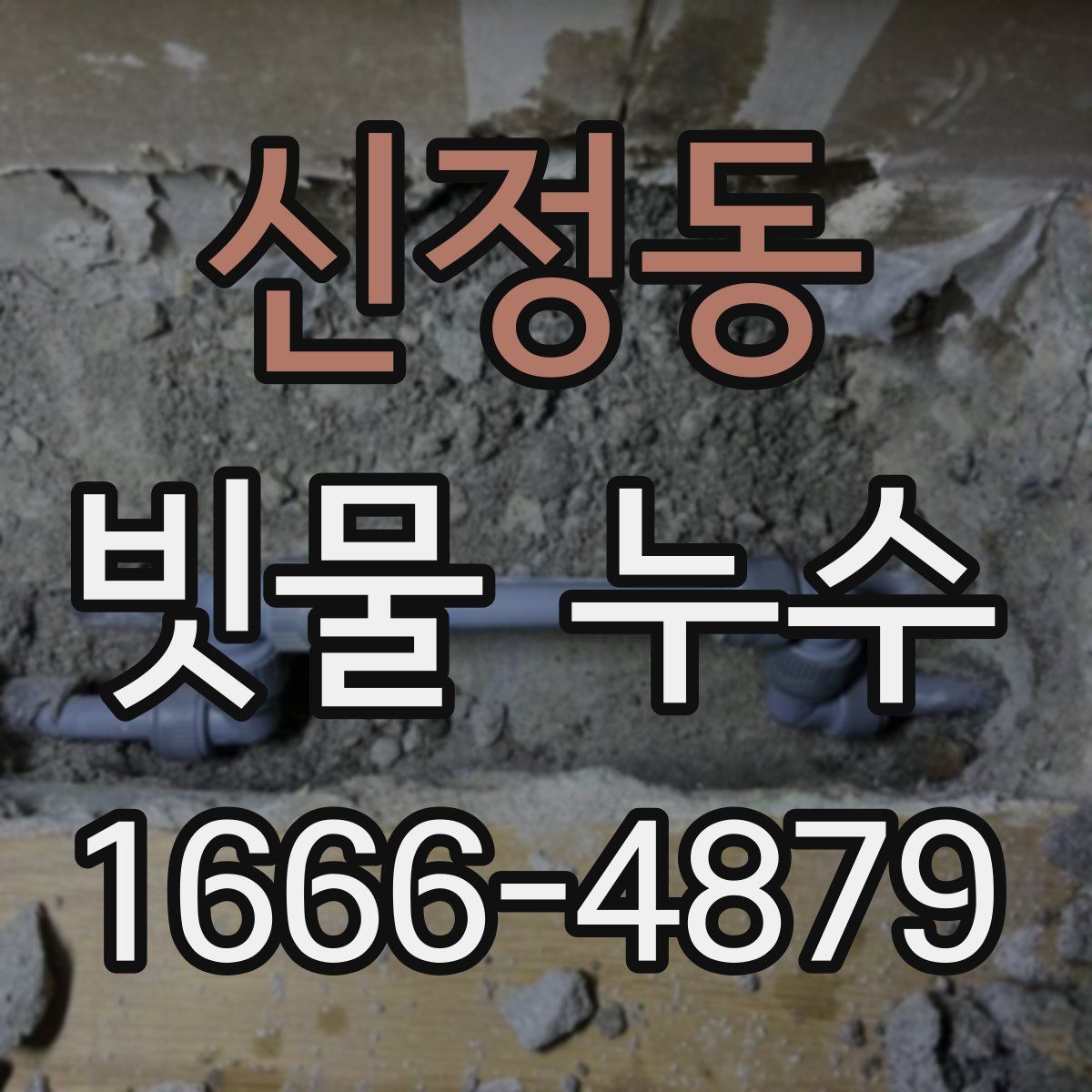 신정동 빗물 누수