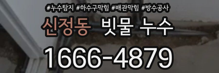 신정동 빗물 누수