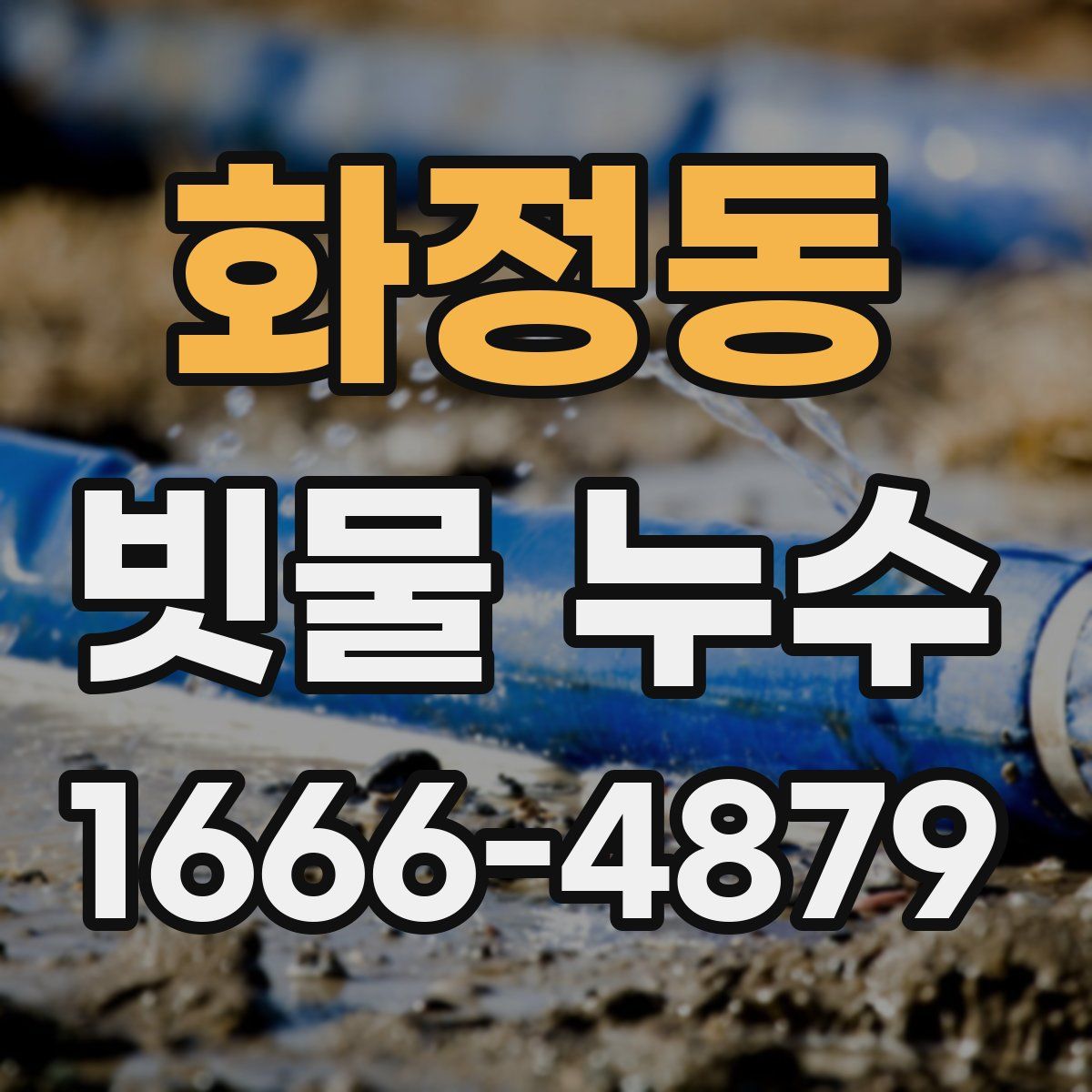 화정동 빗물 누수
