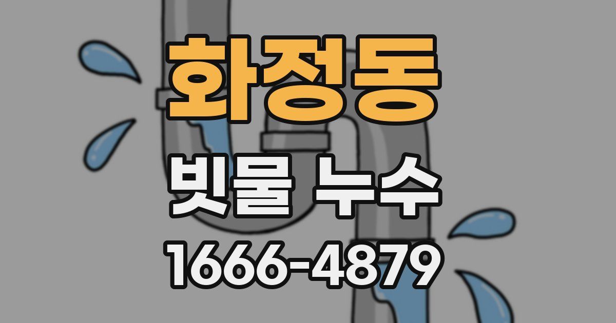 화정동 빗물 누수