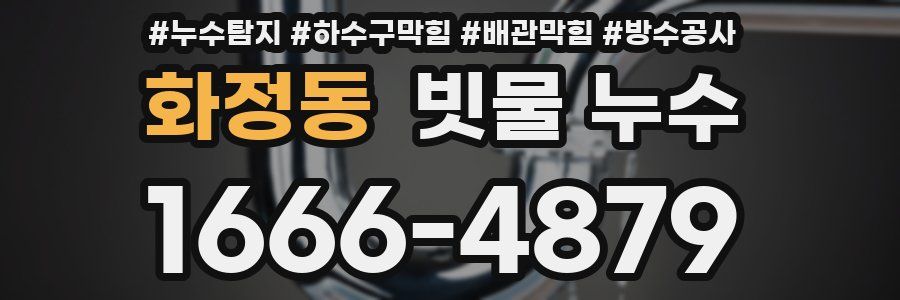 화정동 빗물 누수