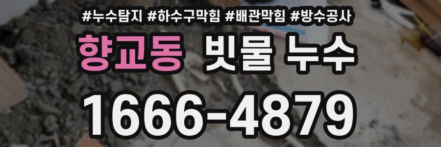 향교동 빗물 누수
