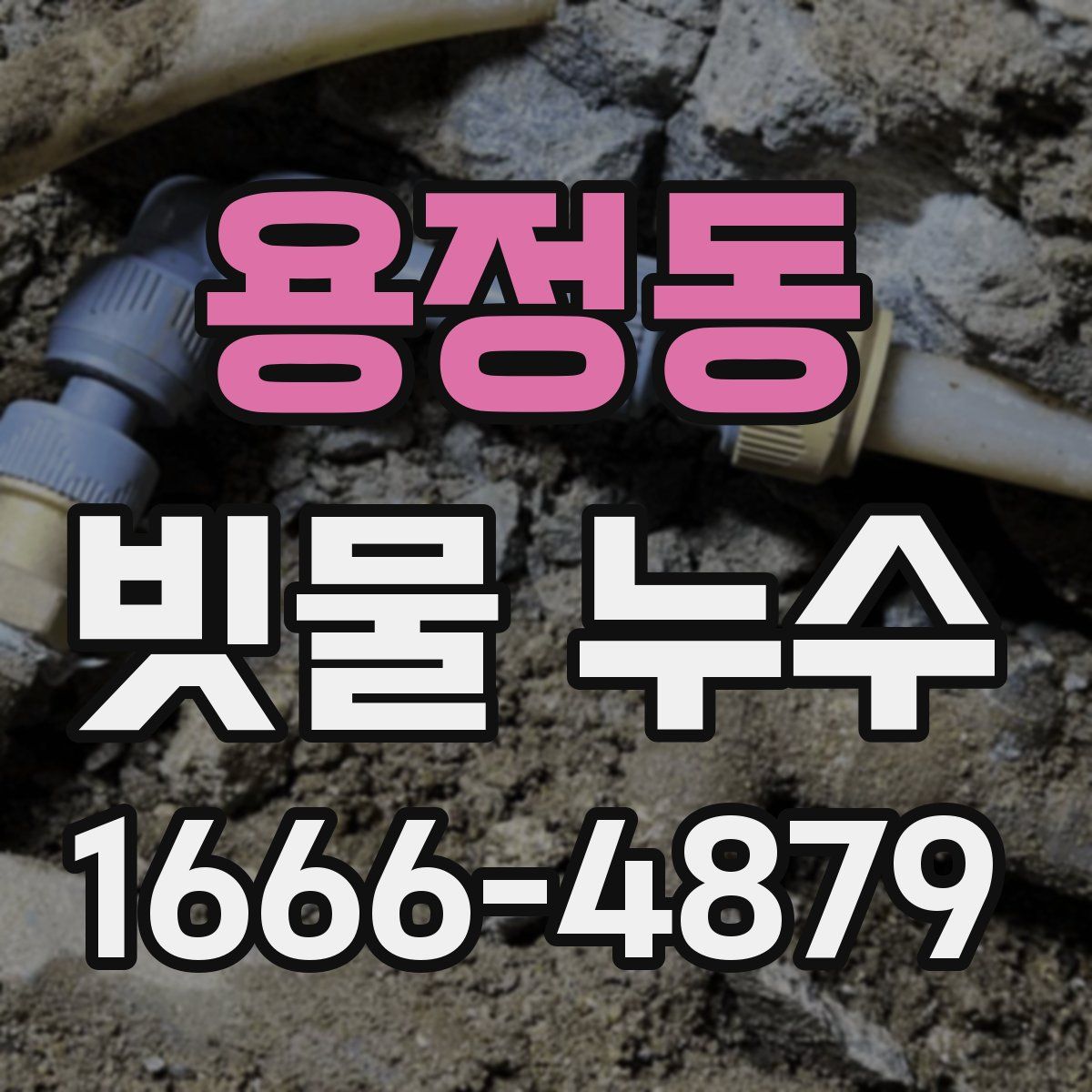 용정동 빗물 누수
