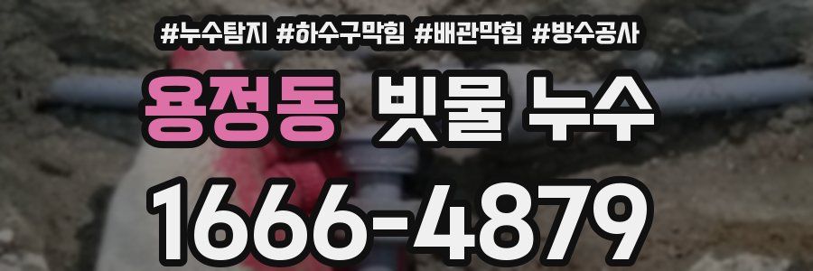 용정동 빗물 누수