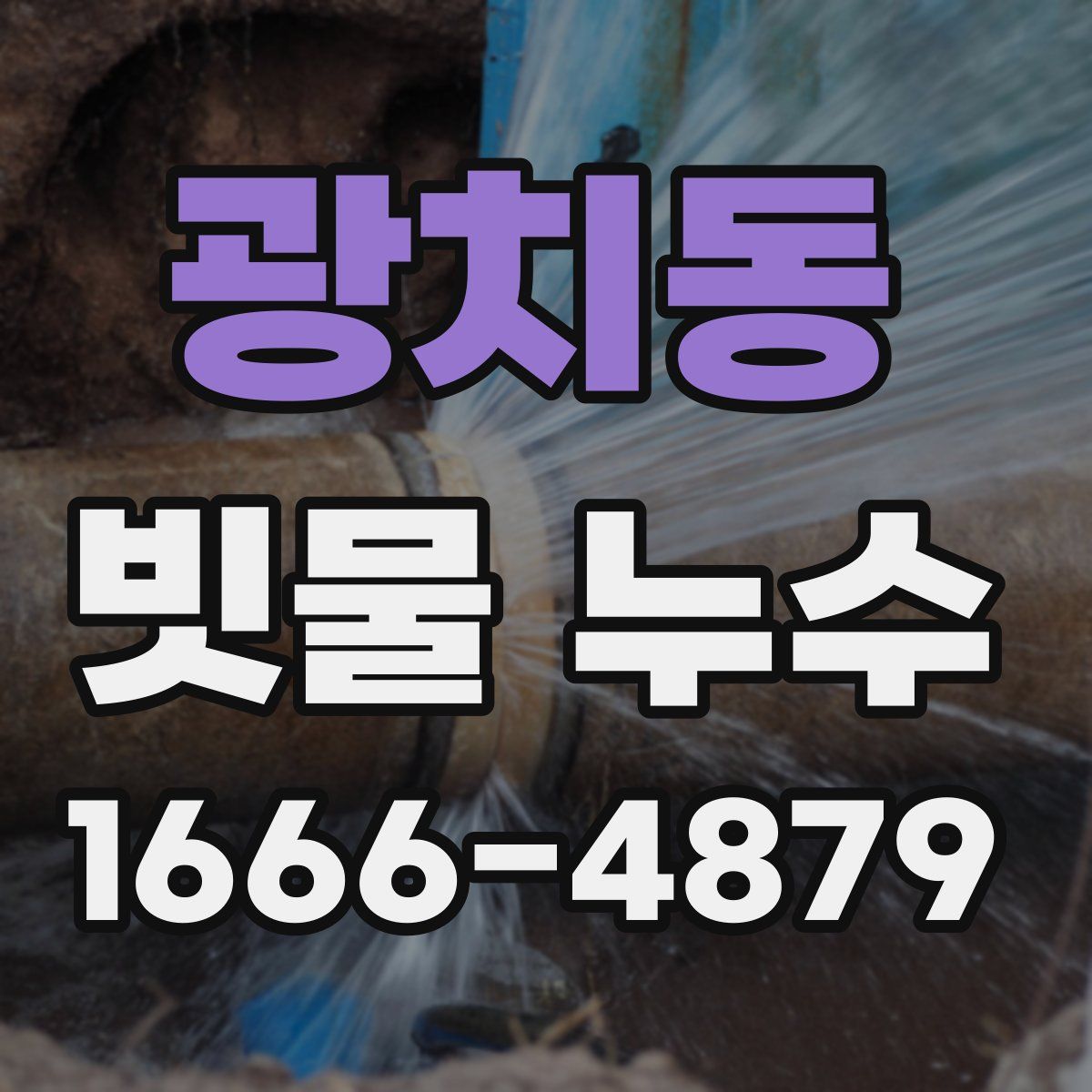 광치동 빗물 누수