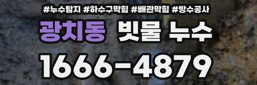광치동 빗물 누수
