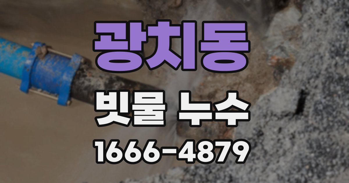 광치동 빗물 누수