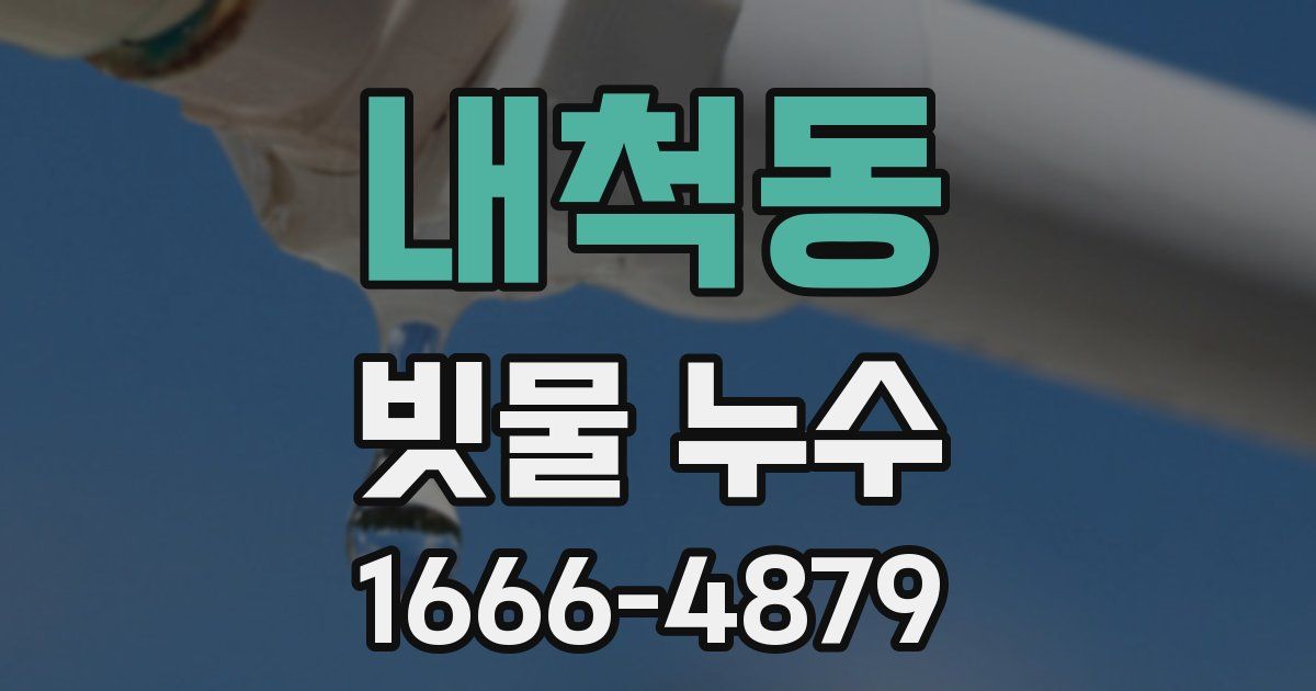 내척동 빗물 누수