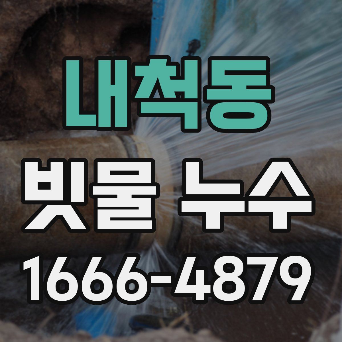 내척동 빗물 누수