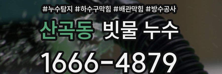 산곡동 빗물 누수