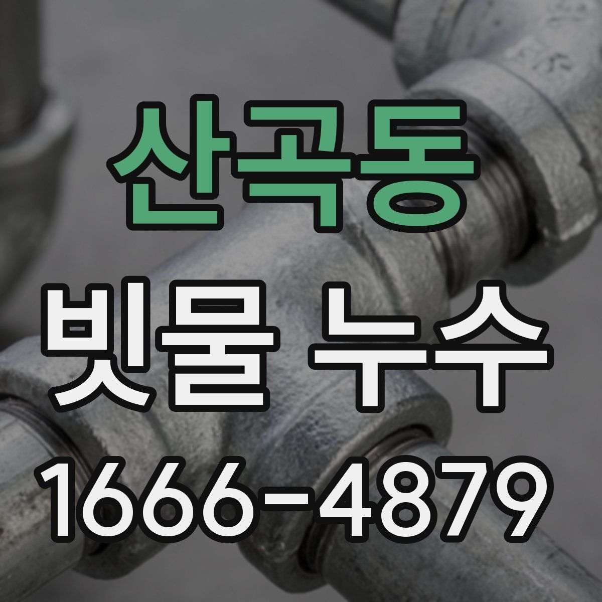 산곡동 빗물 누수