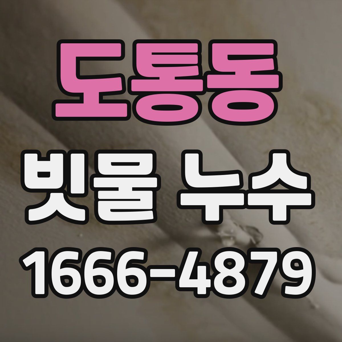 도통동 빗물 누수