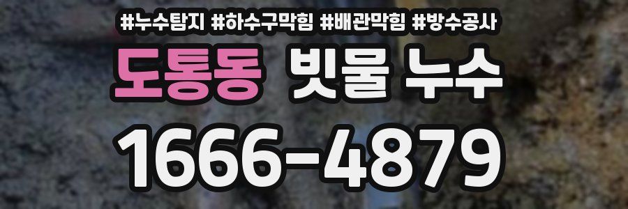 도통동 빗물 누수