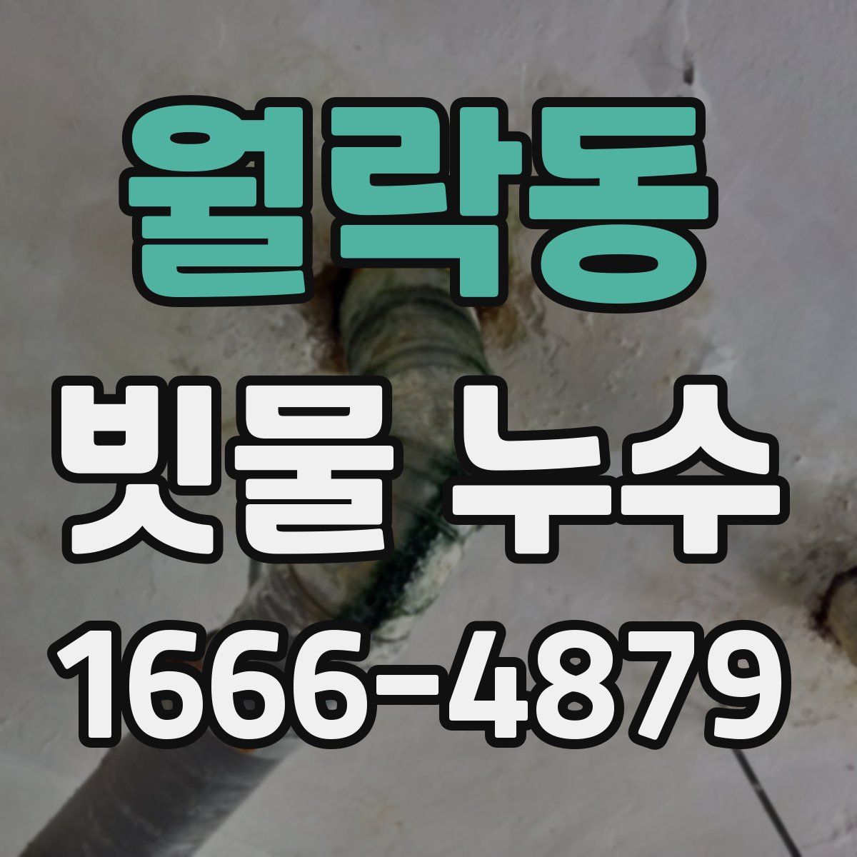월락동 빗물 누수