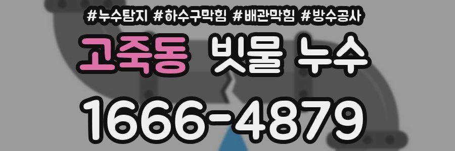 고죽동 빗물 누수