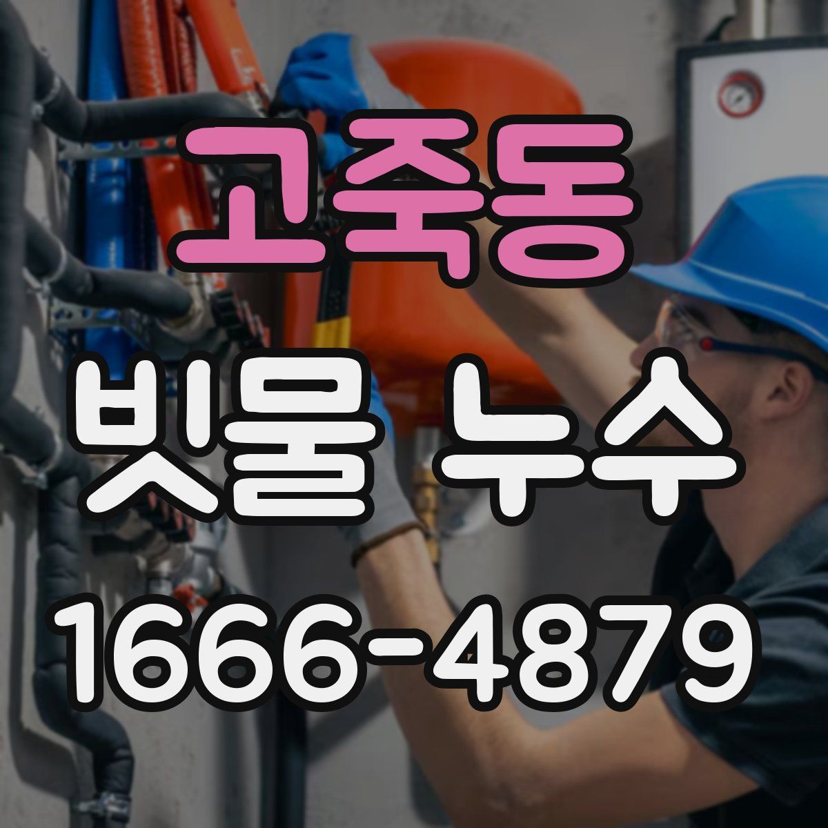 고죽동 빗물 누수