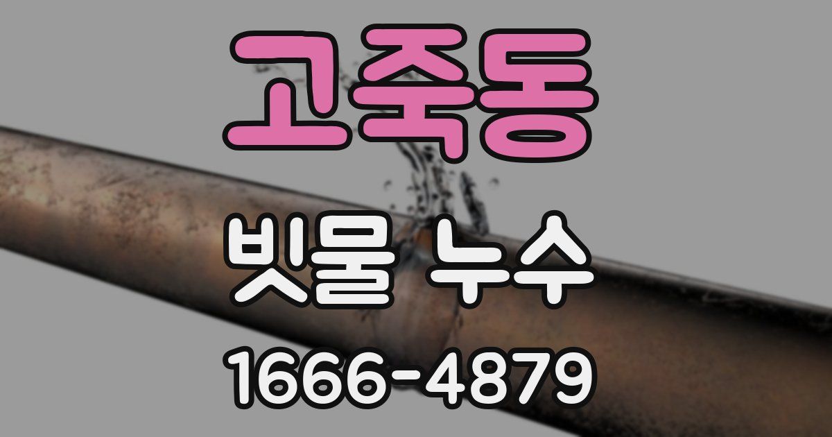 고죽동 빗물 누수