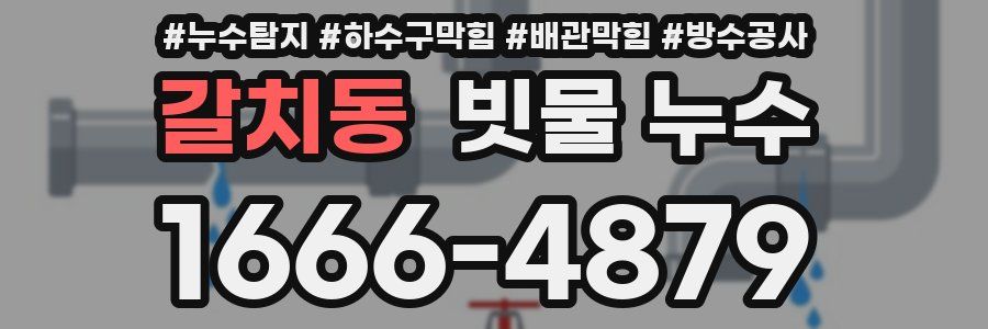 갈치동 빗물 누수